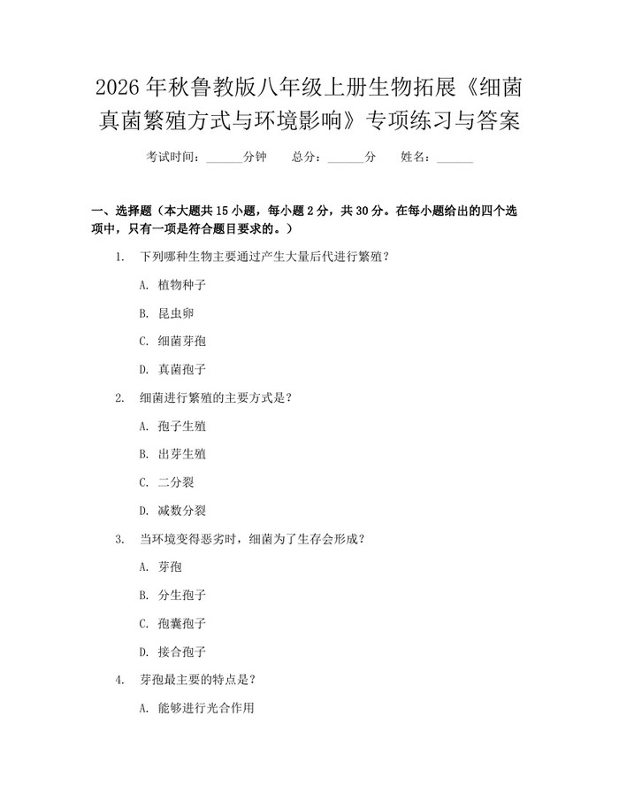 2026年秋鲁教版八年级上册生物拓展《细菌真菌繁殖方式与环境影响》专项练习与答案：(docx+pdf)免费下载