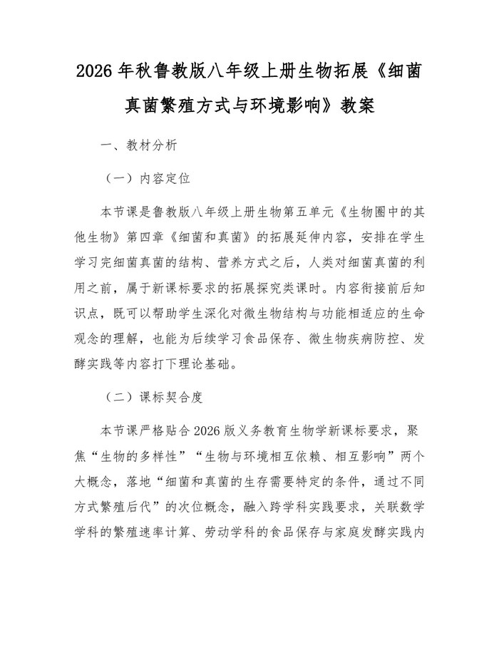 2026年秋鲁教版八年级上册生物拓展《细菌真菌繁殖方式与环境影响》教案:(docx+pdf)免费下载