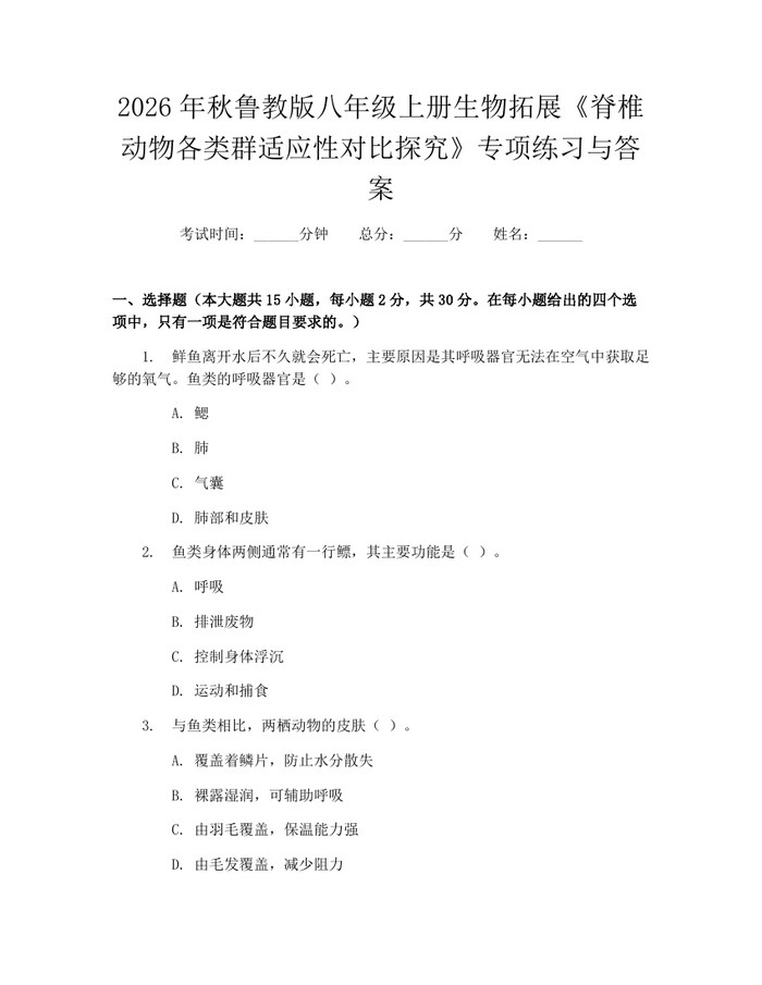 2026年秋鲁教版八年级上册生物拓展《脊椎动物各类群适应性对比探究》专项练习与答案：(docx+pdf)免费下载