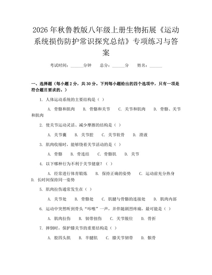 2026年秋鲁教版八年级上册生物拓展《运动系统损伤防护常识探究总结》专项练习与答案:(docx+pdf)免费下载