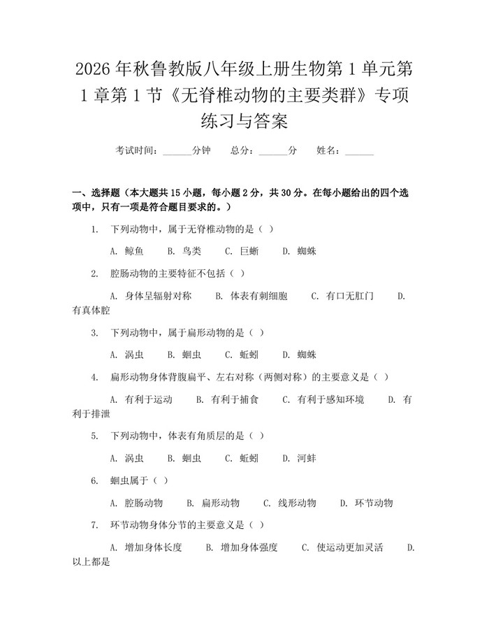 2026年秋鲁教版八年级上册生物第1单元第1章第1节《无脊椎动物的主要类群》专项练习与答案：(docx+pdf)免费下载