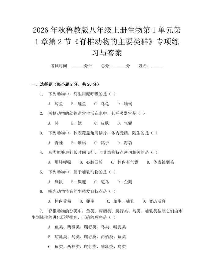 2026年秋鲁教版八年级上册生物第1单元第1章第2节《脊椎动物的主要类群》专项练习与答案：(docx+pdf)免费下载
