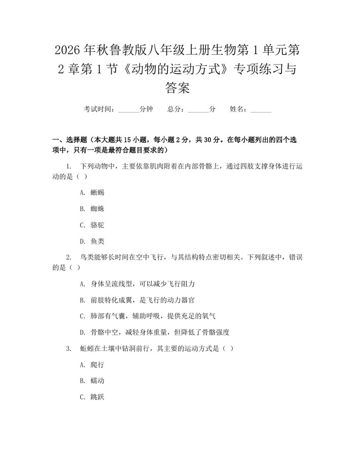2026年秋鲁教版八年级上册生物第1单元第2章第1节《动物的运动方式》专项练习与答案：(docx+pdf)免费下载