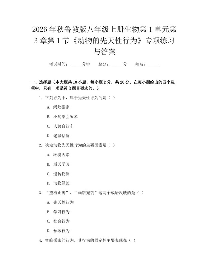 2026年秋鲁教版八年级上册生物第1单元第3章第1节《动物的先天性行为》专项练习与答案：(docx+pdf)免费下载