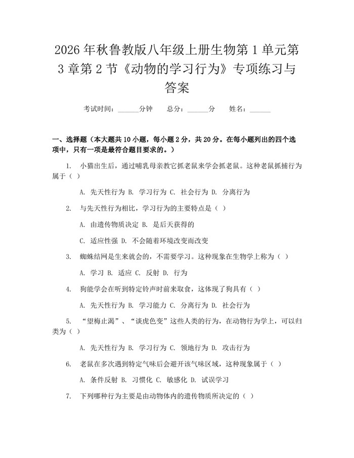 2026年秋鲁教版八年级上册生物第1单元第3章第2节《动物的学习行为》专项练习与答案：(docx+pdf)免费下载