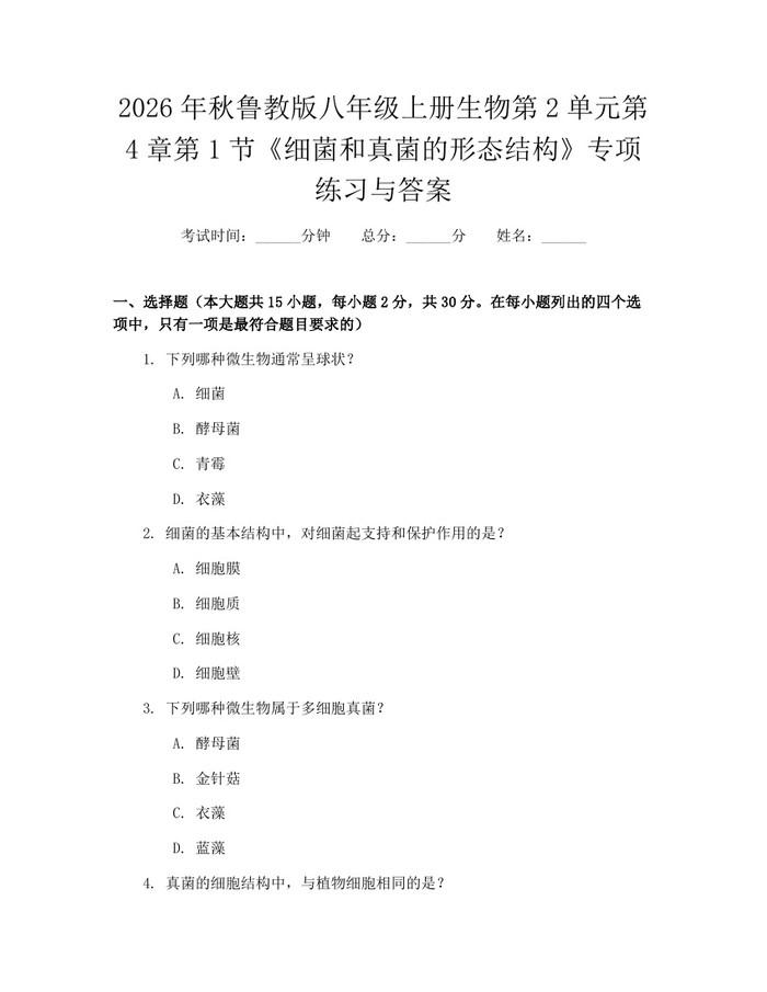 2026年秋鲁教版八年级上册生物第2单元第4章第1节《细菌和真菌的形态结构》专项练习与答案：(docx+pdf)免费下载