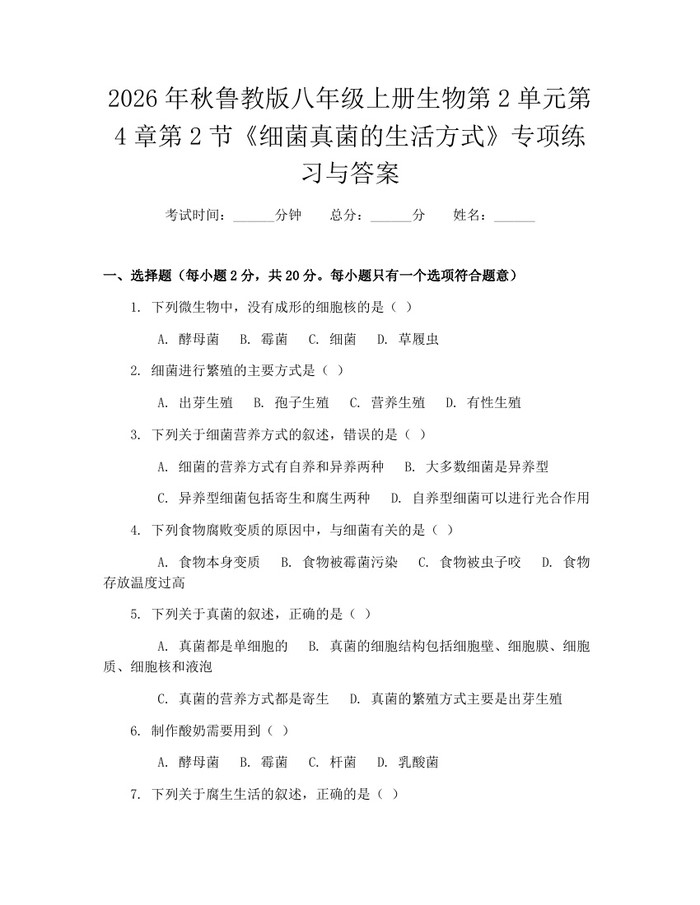 2026年秋鲁教版八年级上册生物第2单元第4章第2节《细菌真菌的生活方式》专项练习与答案：(docx+pdf)免费下载