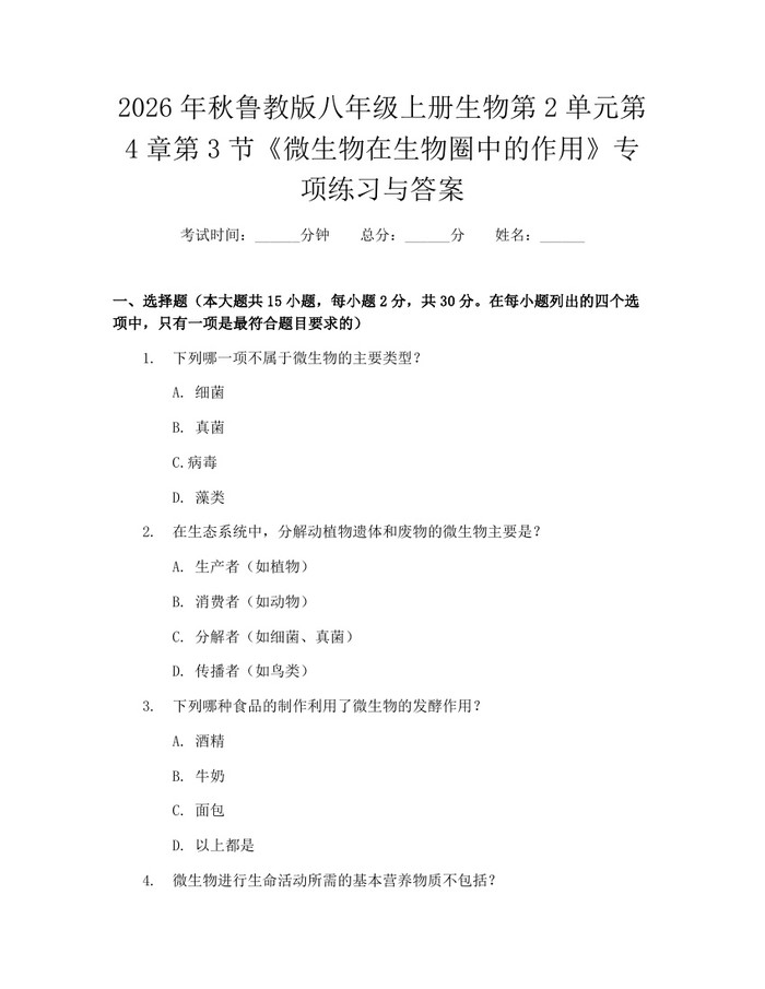 2026年秋鲁教版八年级上册生物第2单元第4章第3节《微生物在生物圈中的作用》专项练习与答案：(docx+pdf)免费下载