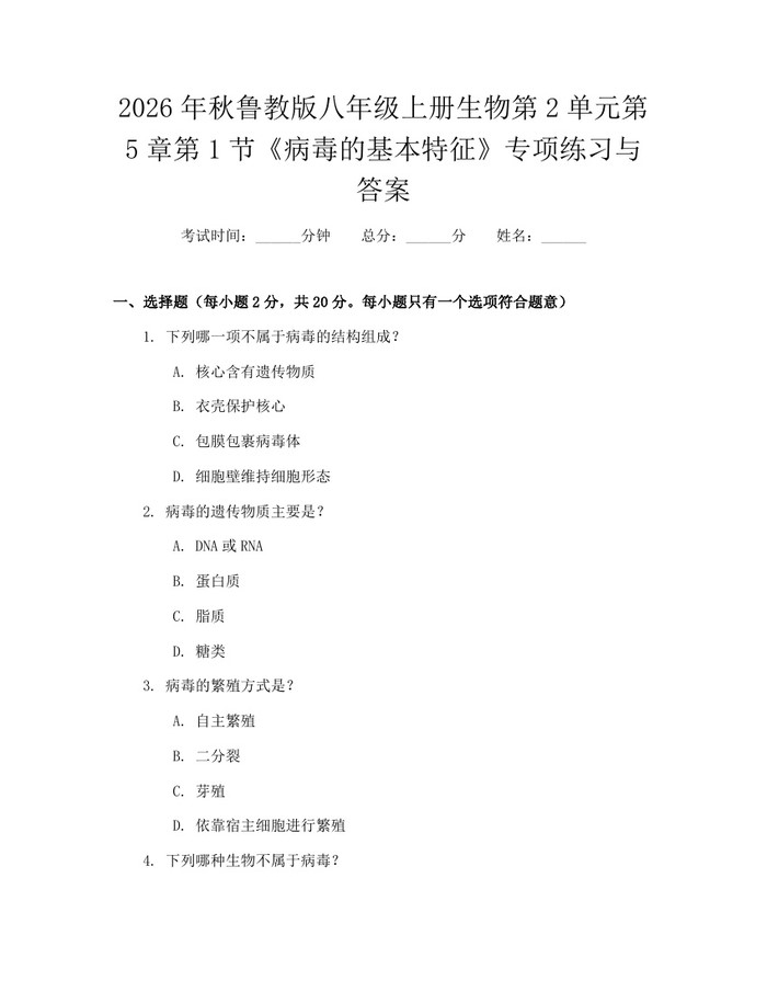 2026年秋鲁教版八年级上册生物第2单元第5章第1节《病毒的基本特征》专项练习与答案：(docx+pdf)免费下载