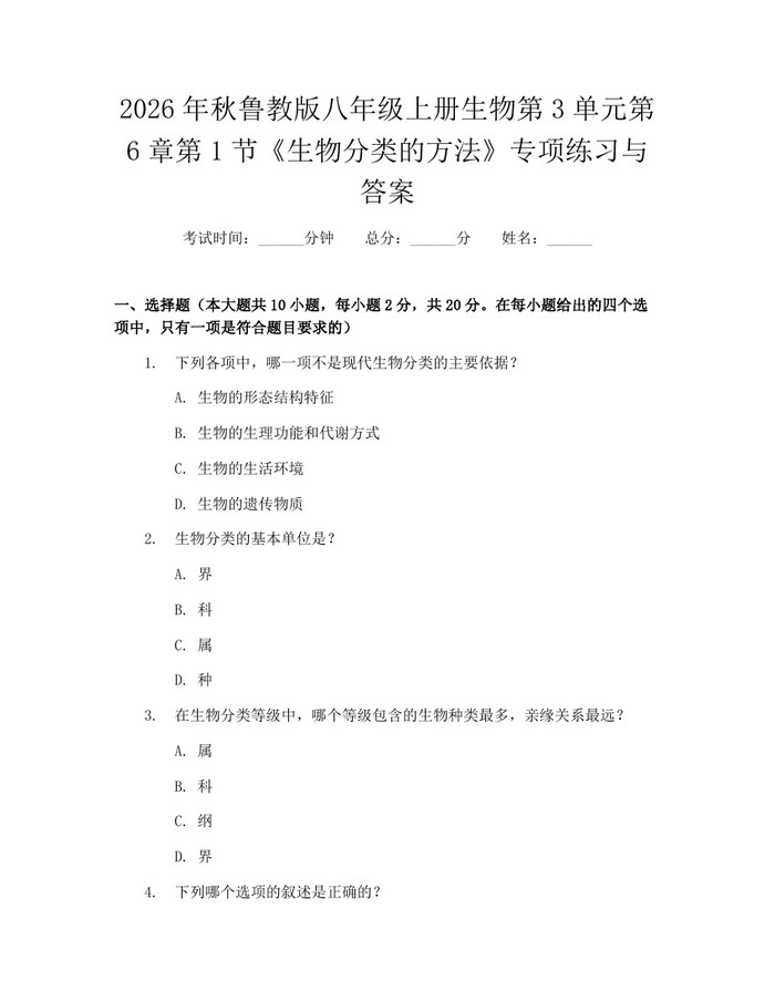 2026年秋鲁教版八年级上册生物第3单元第6章第1节《生物分类的方法》专项练习与答案：(docx+pdf)免费下载