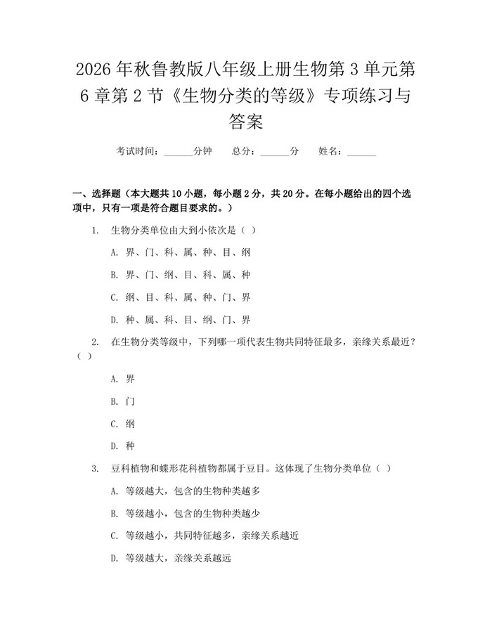 2026年秋鲁教版八年级上册生物第3单元第6章第2节《生物分类的等级》专项练习与答案：(docx+pdf)免费下载