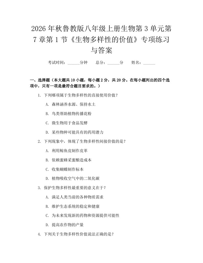 2026年秋鲁教版八年级上册生物第3单元第7章第1节《生物多样性的价值》专项练习与答案:(docx+pdf)免费下载