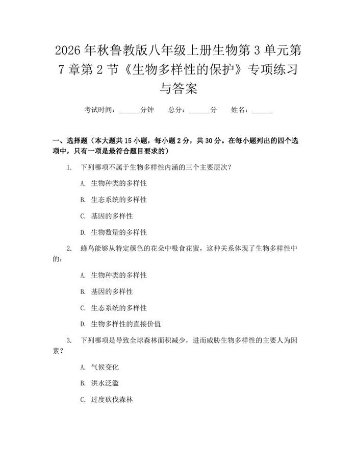 详细阅读:2026年秋鲁教版八年级上册生物第3单元第7章第2节《生物多样性的保护》专项练习与答案:(docx+pdf)免费下载 2026年秋鲁教版八年级上册生物第3单元第7章第2节《生物多样性的保护》专项练习与答案:(docx+pdf)免费下载