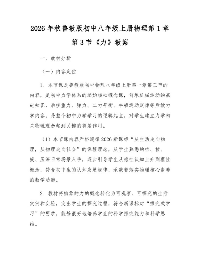 2026年秋鲁教版初中八年级上册物理第1章第3节《力》教案:(docx+pdf)免费下载