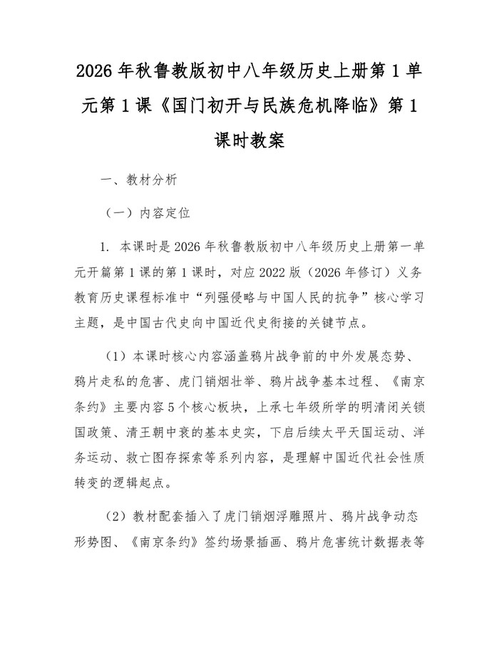 2026年秋鲁教版初中八年级历史上册第1单元第1课《国门初开与民族危机降临》第1课时教案：(docx+pdf)免费下载