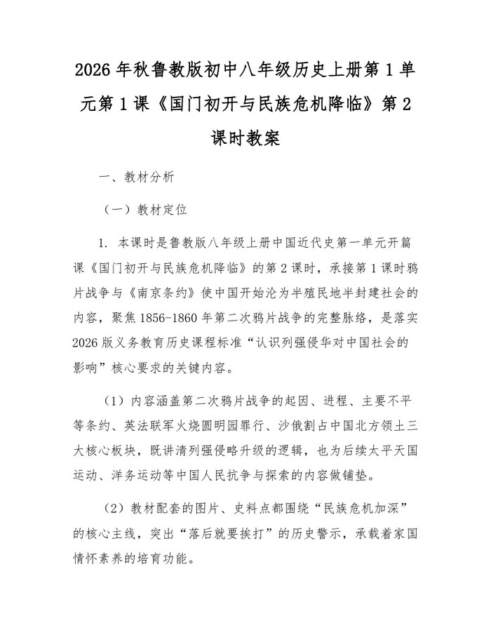 2026年秋鲁教版初中八年级历史上册第1单元第1课《国门初开与民族危机降临》第2课时教案:(docx+pdf)免费下载