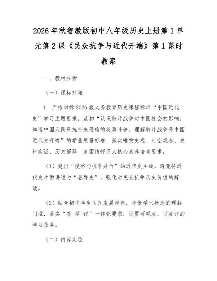 2026年秋鲁教版初中八年级历史上册第1单元第2课《民众抗争与近代开端》第1课时教案:(docx+pdf)免费下载
