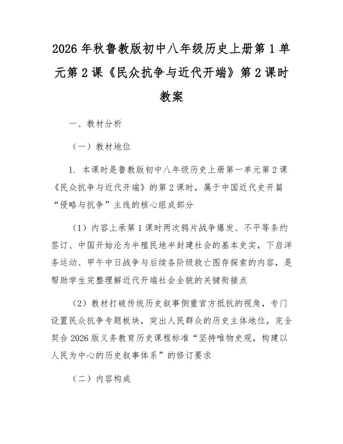 2026年秋鲁教版初中八年级历史上册第1单元第2课《民众抗争与近代开端》第2课时教案:(docx+pdf)免费下载