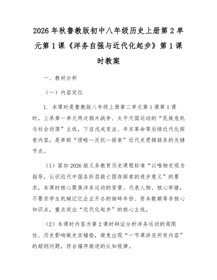 2026年秋鲁教版初中八年级历史上册第2单元第1课《洋务自强与近代化起步》第1课时教案:(docx+pdf)免费下载