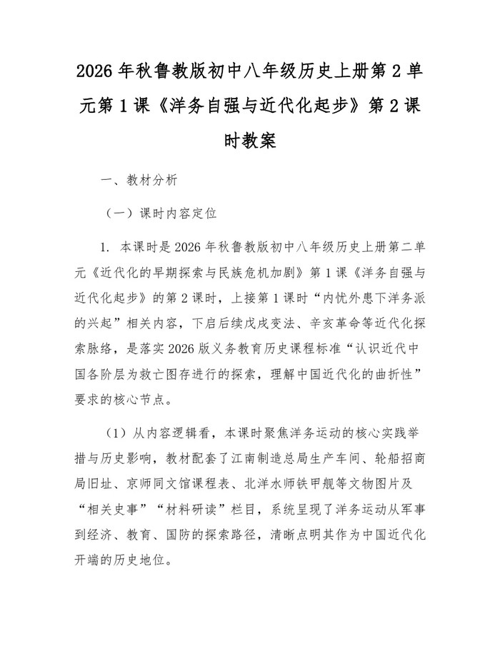 2026年秋鲁教版初中八年级历史上册第2单元第1课《洋务自强与近代化起步》第2课时教案：(docx+pdf)免费下载