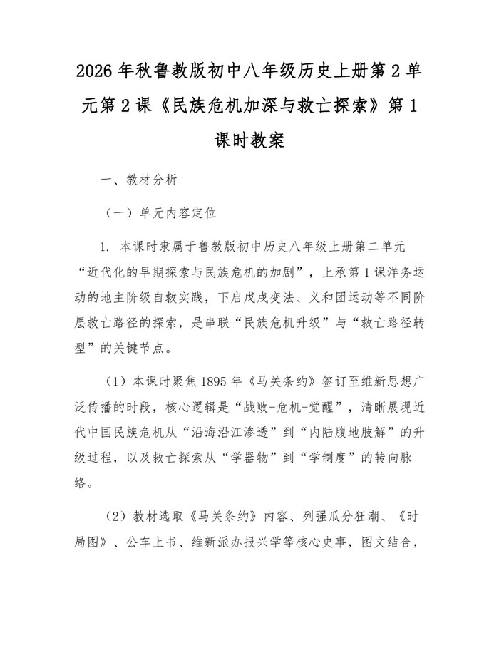 2026年秋鲁教版初中八年级历史上册第2单元第2课《民族危机加深与救亡探索》第1课时教案：(docx+pdf)免费下载