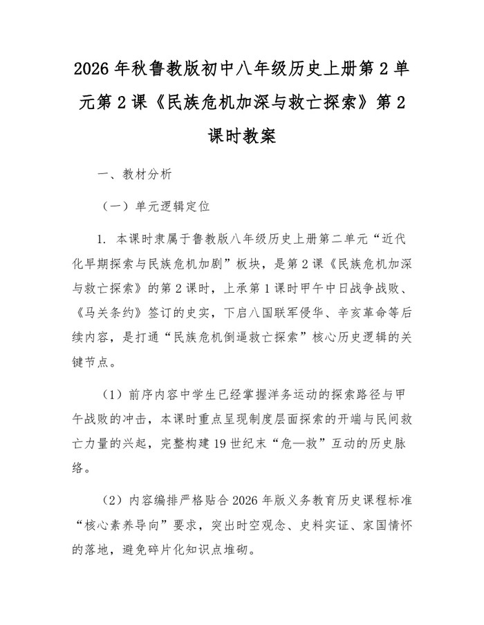 2026年秋鲁教版初中八年级历史上册第2单元第2课《民族危机加深与救亡探索》第2课时教案：(docx+pdf)免费下载