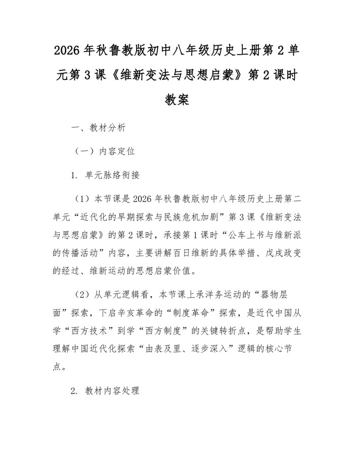 2026年秋鲁教版初中八年级历史上册第2单元第3课《维新变法与思想启蒙》第2课时教案：(docx+pdf)免费下载