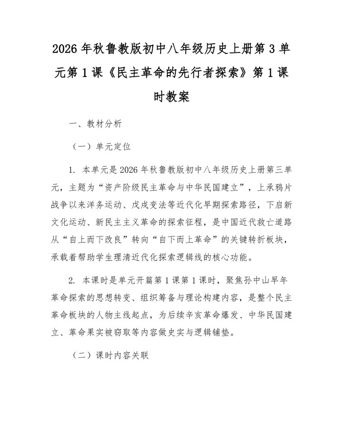 2026年秋鲁教版初中八年级历史上册第3单元第1课《民主革命的先行者探索》第1课时教案:(docx+pdf)免费下载