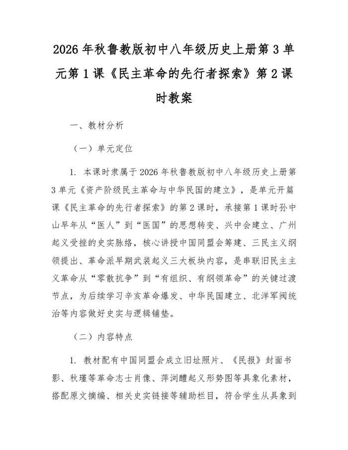 2026年秋鲁教版初中八年级历史上册第3单元第1课《民主革命的先行者探索》第2课时教案:(docx+pdf)免费下载