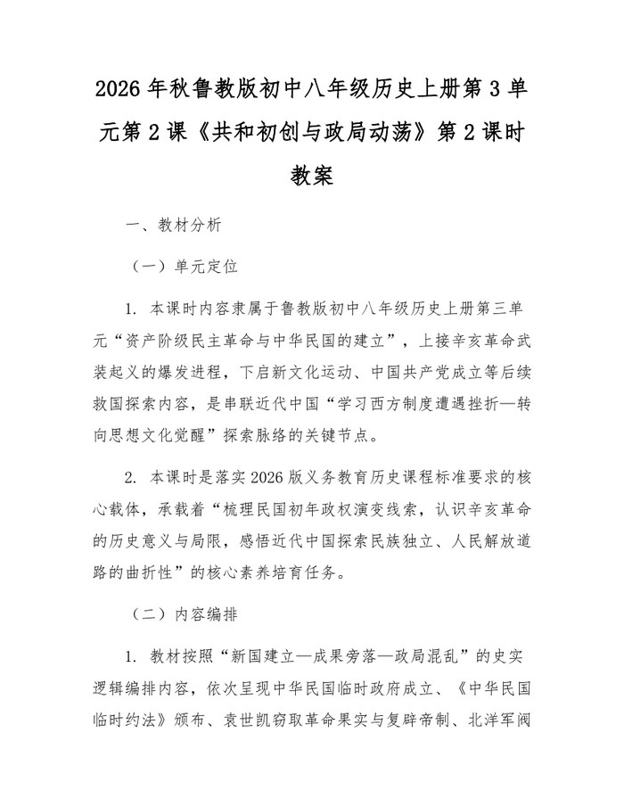 2026年秋鲁教版初中八年级历史上册第3单元第2课《共和初创与政局动荡》第2课时教案:(docx+pdf)免费下载