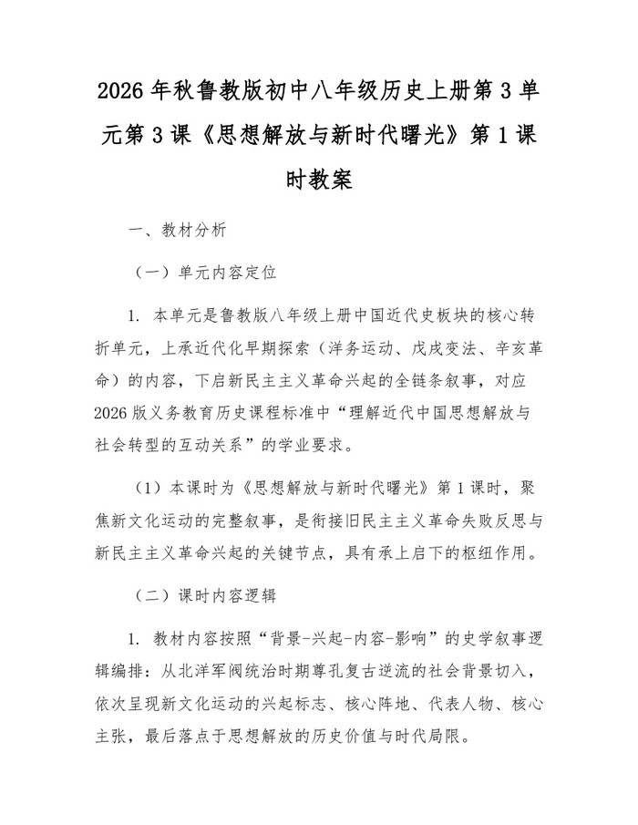 2026年秋鲁教版初中八年级历史上册第3单元第3课《思想解放与新时代曙光》第1课时教案：(docx+pdf)免费下载
