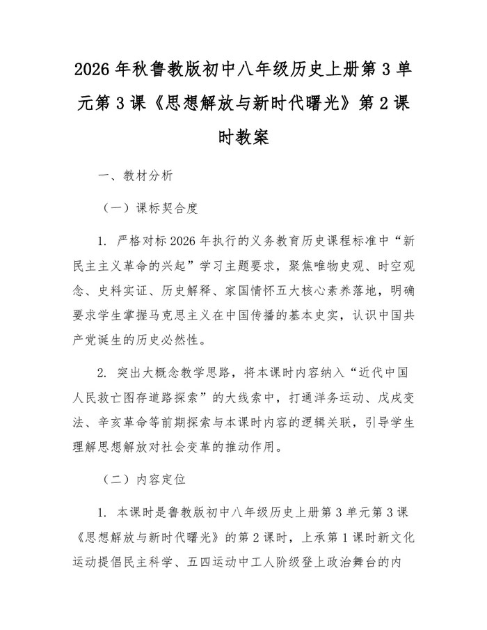 2026年秋鲁教版初中八年级历史上册第3单元第3课《思想解放与新时代曙光》第2课时教案：(docx+pdf)免费下载