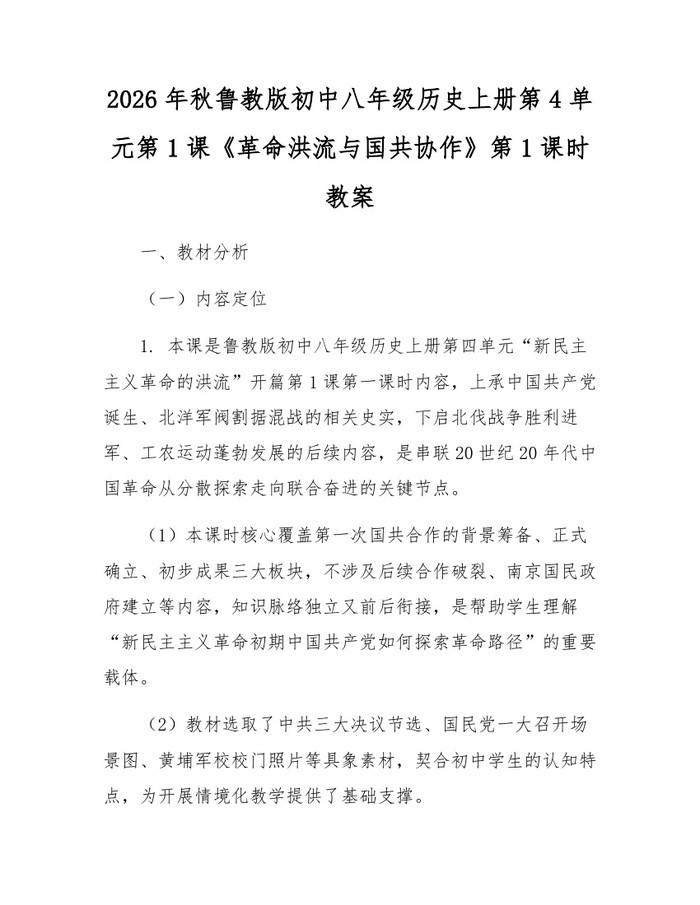 2026年秋鲁教版初中八年级历史上册第4单元第1课《革命洪流与国共协作》第1课时教案：(docx+pdf)免费下载