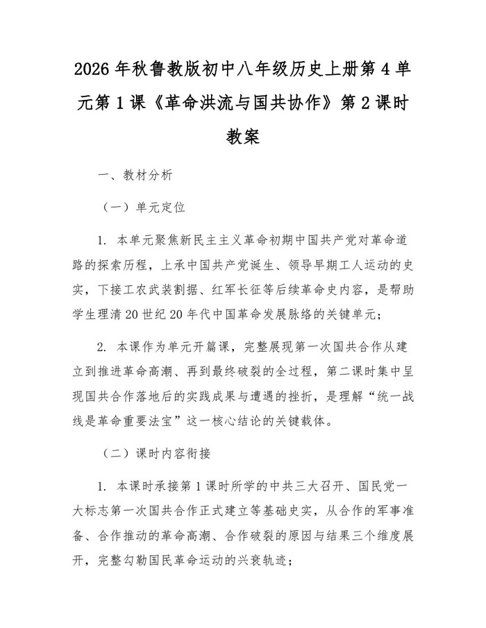 2026年秋鲁教版初中八年级历史上册第4单元第1课《革命洪流与国共协作》第2课时教案:(docx+pdf)免费下载