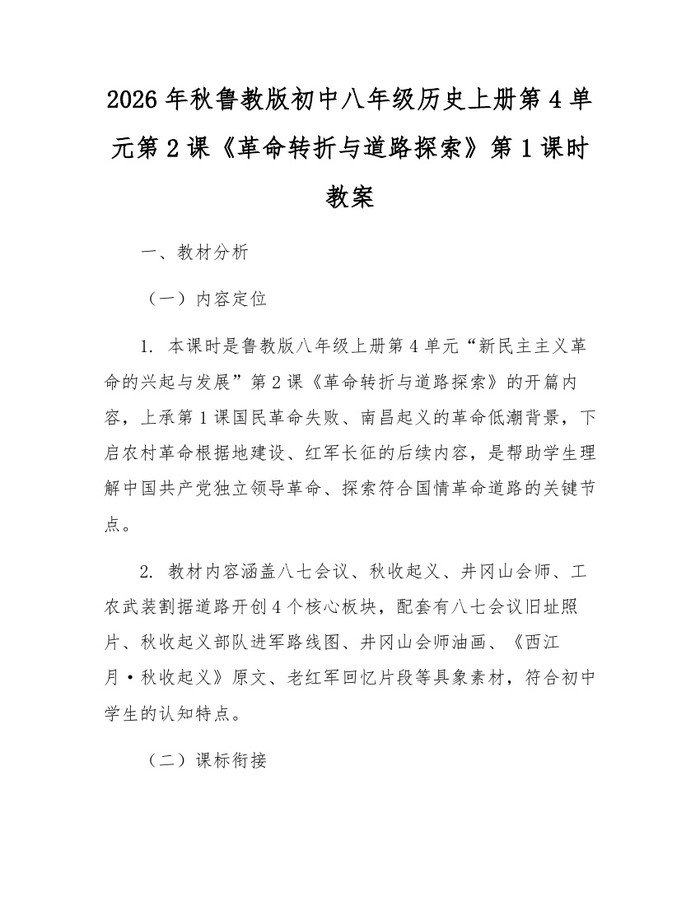 2026年秋鲁教版初中八年级历史上册第4单元第2课《革命转折与道路探索》第1课时教案：(docx+pdf)免费下载