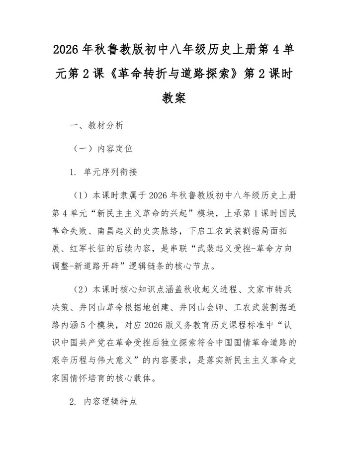 2026年秋鲁教版初中八年级历史上册第4单元第2课《革命转折与道路探索》第2课时教案：(docx+pdf)免费下载