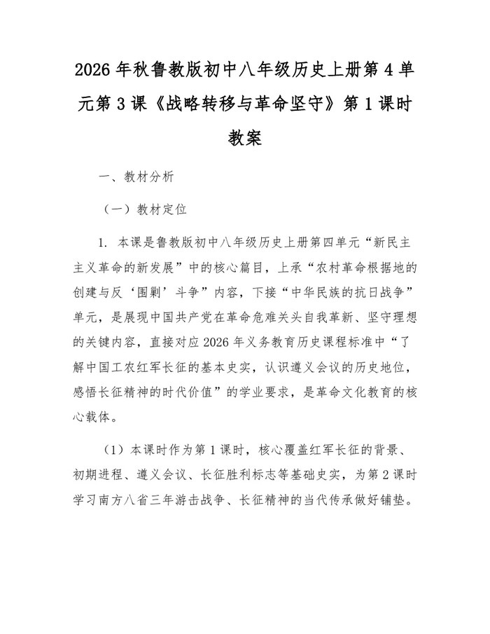 2026年秋鲁教版初中八年级历史上册第4单元第3课《战略转移与革命坚守》第1课时教案:(docx+pdf)免费下载