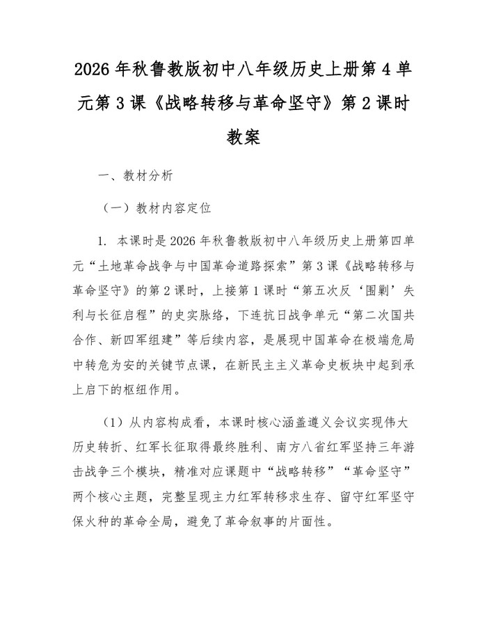 2026年秋鲁教版初中八年级历史上册第4单元第3课《战略转移与革命坚守》第2课时教案：(docx+pdf)免费下载