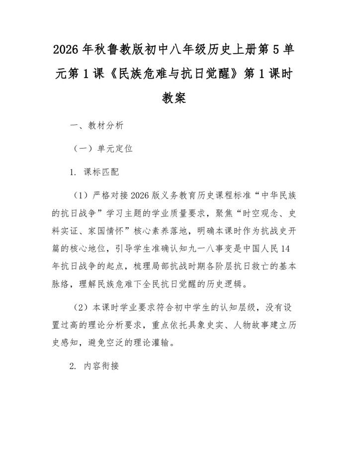 2026年秋鲁教版初中八年级历史上册第5单元第1课《民族危难与抗日觉醒》第1课时教案:(docx+pdf)免费下载
