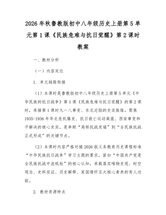 2026年秋鲁教版初中八年级历史上册第5单元第1课《民族危难与抗日觉醒》第2课时教案：(docx+pdf)免费下载