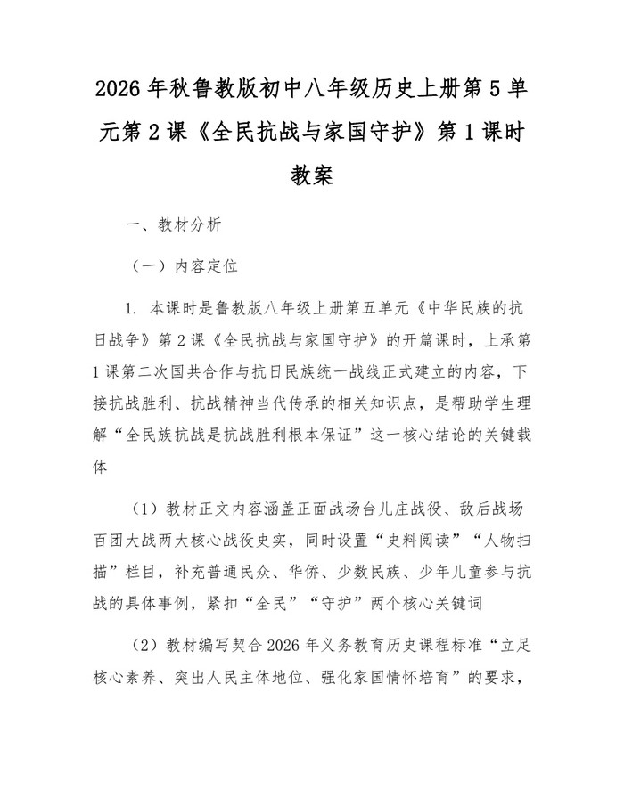 2026年秋鲁教版初中八年级历史上册第5单元第2课《全民抗战与家国守护》第1课时教案：(docx+pdf)免费下载