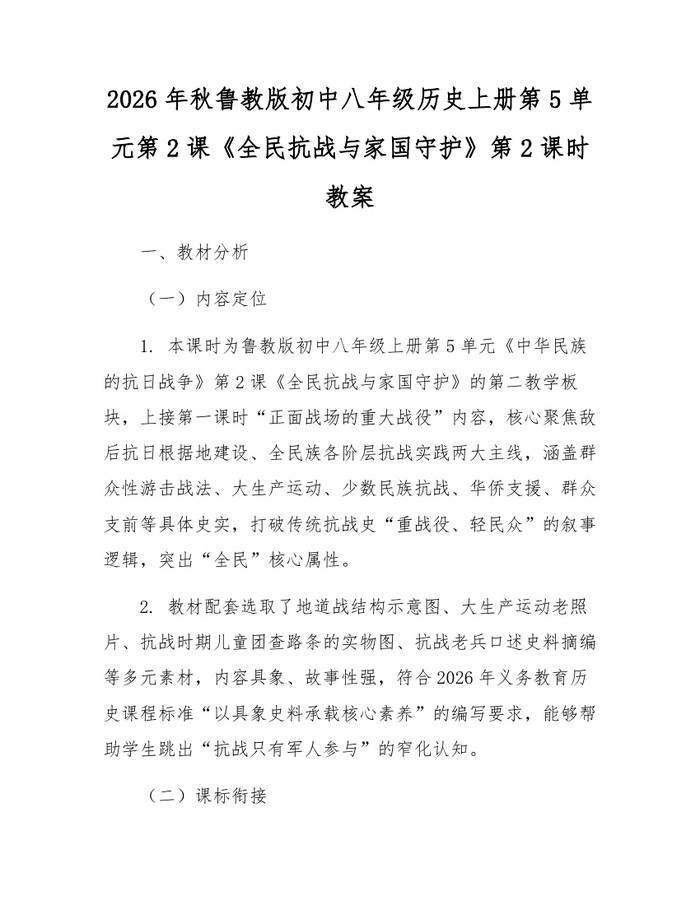 2026年秋鲁教版初中八年级历史上册第5单元第2课《全民抗战与家国守护》第2课时教案：(docx+pdf)免费下载