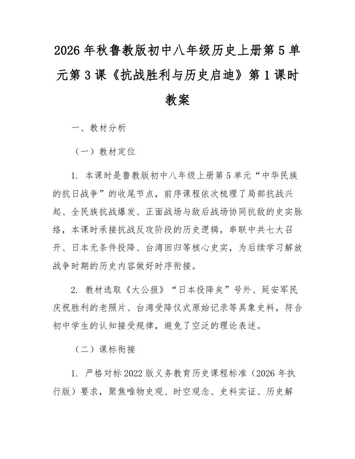 2026年秋鲁教版初中八年级历史上册第5单元第3课《抗战胜利与历史启迪》第1课时教案：(docx+pdf)免费下载