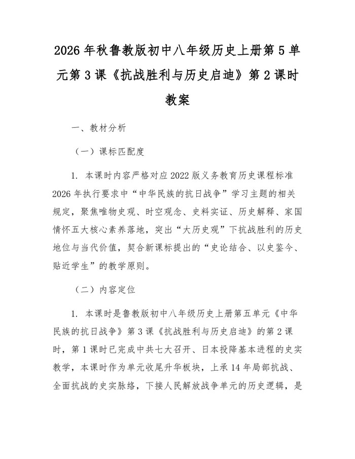 2026年秋鲁教版初中八年级历史上册第5单元第3课《抗战胜利与历史启迪》第2课时教案：(docx+pdf)免费下载