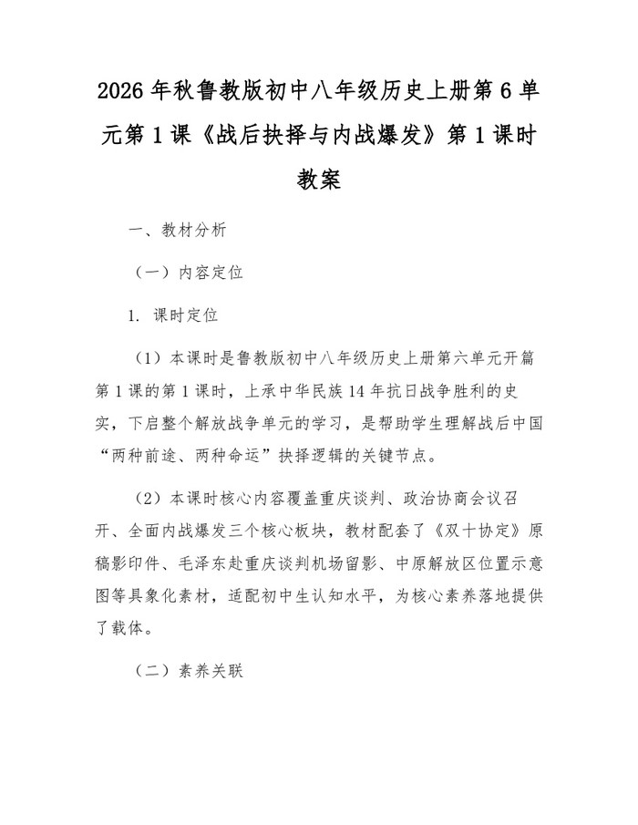 2026年秋鲁教版初中八年级历史上册第6单元第1课《战后抉择与内战爆发》第1课时教案：(docx+pdf)免费下载