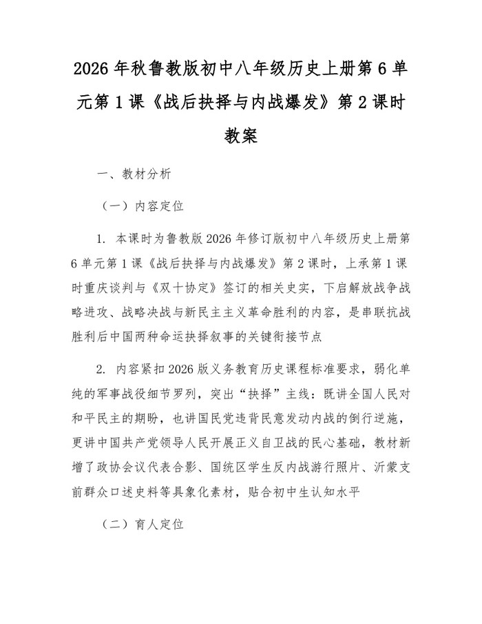 2026年秋鲁教版初中八年级历史上册第6单元第1课《战后抉择与内战爆发》第2课时教案：(docx+pdf)免费下载