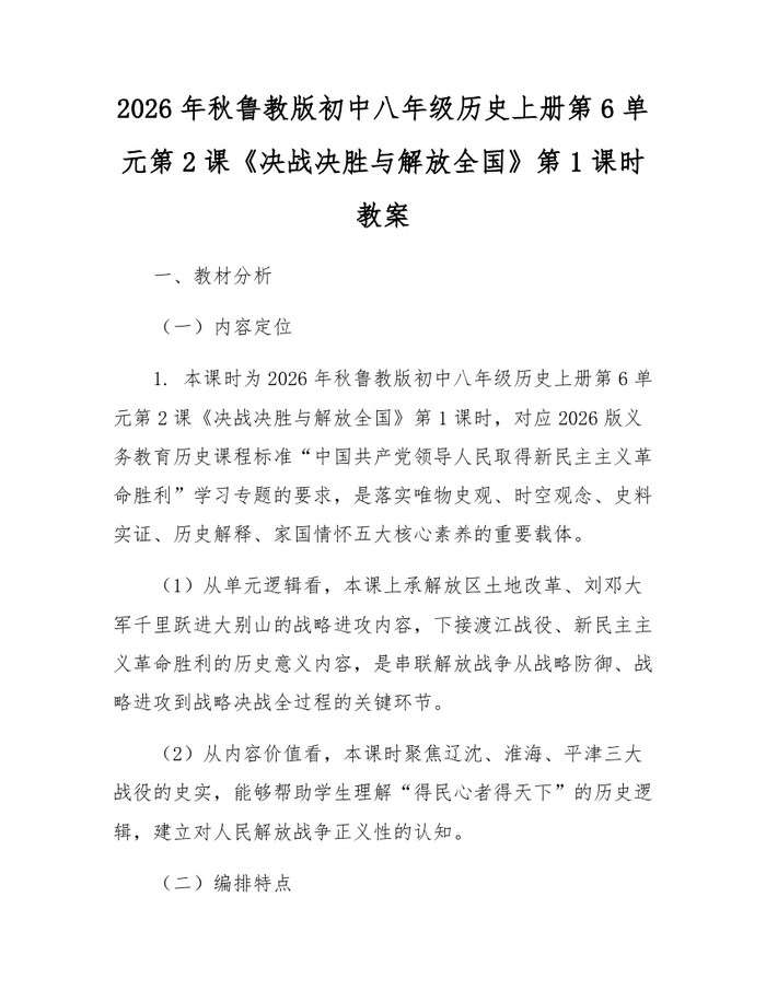 2026年秋鲁教版初中八年级历史上册第6单元第2课《决战决胜与解放全国》第1课时教案：(docx+pdf)免费下载