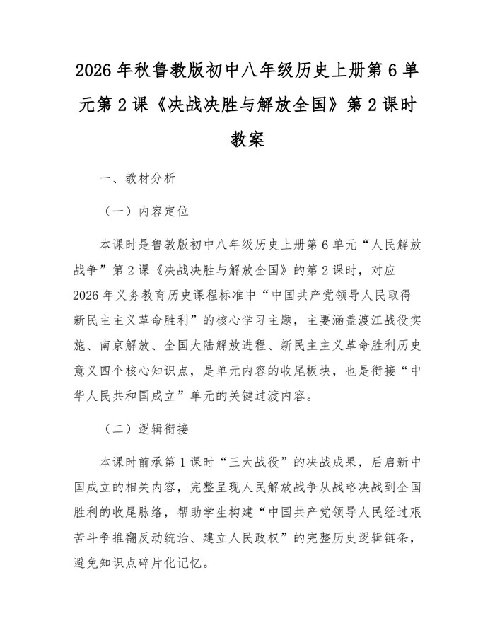 2026年秋鲁教版初中八年级历史上册第6单元第2课《决战决胜与解放全国》第2课时教案:(docx+pdf)免费下载