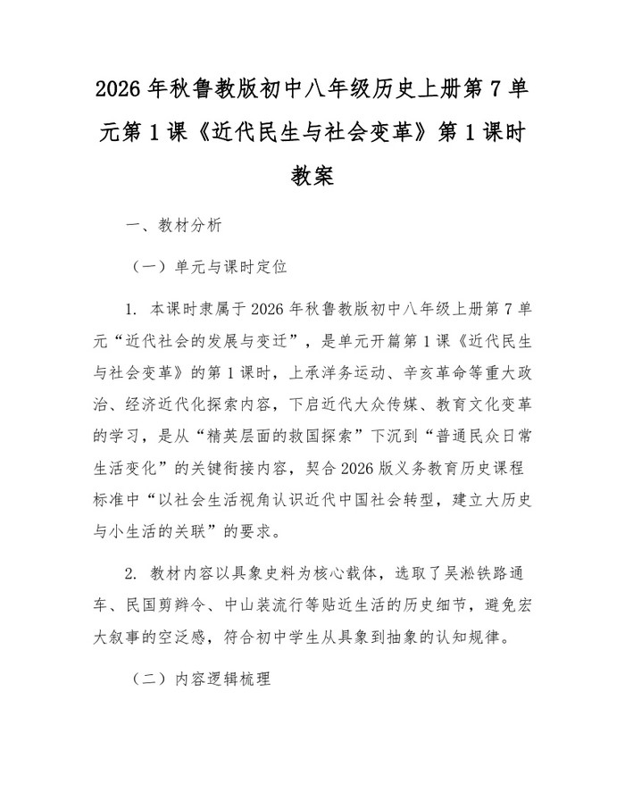 2026年秋鲁教版初中八年级历史上册第7单元第1课《近代民生与社会变革》第1课时教案：(docx+pdf)免费下载