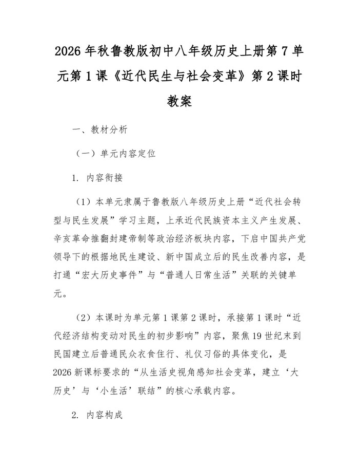 2026年秋鲁教版初中八年级历史上册第7单元第1课《近代民生与社会变革》第2课时教案：(docx+pdf)免费下载